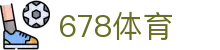678体育-全网最全最有态度的体育赛事直播平台