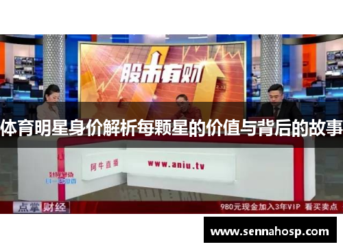 体育明星身价解析每颗星的价值与背后的故事
