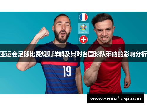 亚运会足球比赛规则详解及其对各国球队策略的影响分析