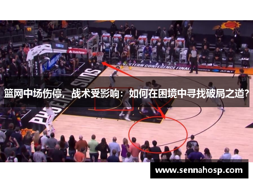 篮网中场伤停，战术受影响：如何在困境中寻找破局之道？