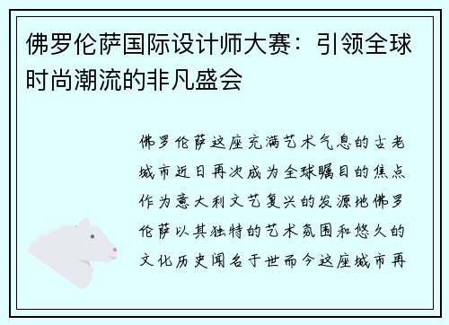 佛罗伦萨国际设计师大赛：引领全球时尚潮流的非凡盛会
