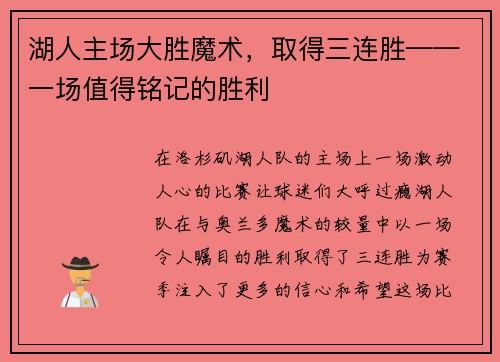湖人主场大胜魔术，取得三连胜——一场值得铭记的胜利