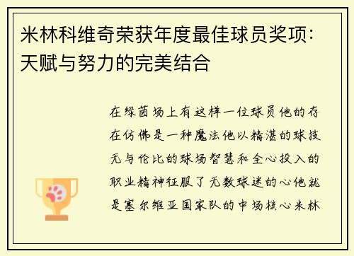 米林科维奇荣获年度最佳球员奖项：天赋与努力的完美结合