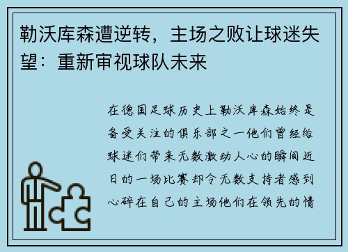 勒沃库森遭逆转，主场之败让球迷失望：重新审视球队未来
