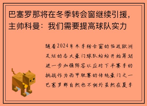 巴塞罗那将在冬季转会窗继续引援，主帅科曼：我们需要提高球队实力
