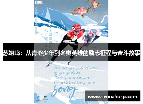 苏翊鸣：从青涩少年到冬奥英雄的励志征程与奋斗故事
