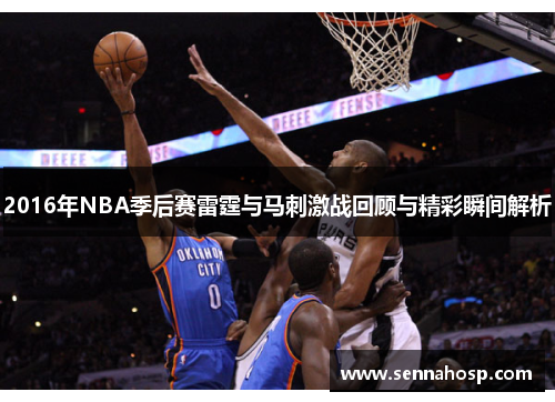 2016年NBA季后赛雷霆与马刺激战回顾与精彩瞬间解析