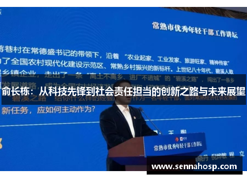 俞长栋：从科技先锋到社会责任担当的创新之路与未来展望