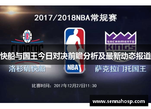 快船与国王今日对决前瞻分析及最新动态报道