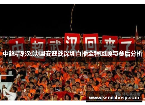 中超精彩对决国安迎战深圳直播全程回顾与赛后分析