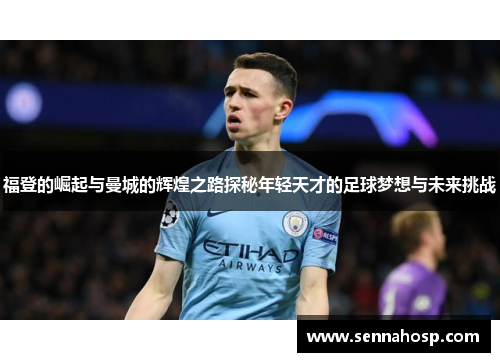 福登的崛起与曼城的辉煌之路探秘年轻天才的足球梦想与未来挑战