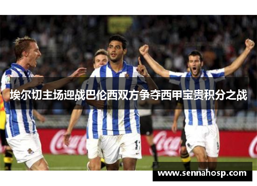 埃尔切主场迎战巴伦西双方争夺西甲宝贵积分之战
