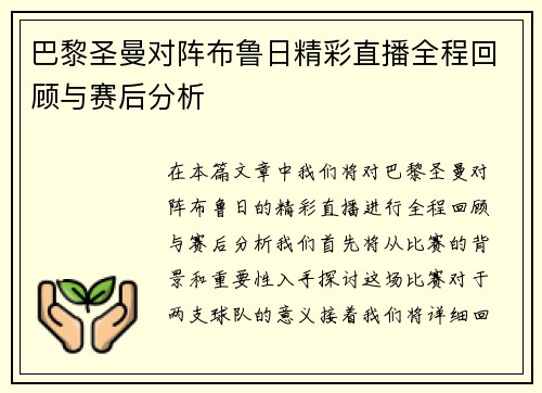 巴黎圣曼对阵布鲁日精彩直播全程回顾与赛后分析
