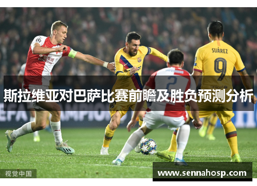 斯拉维亚对巴萨比赛前瞻及胜负预测分析