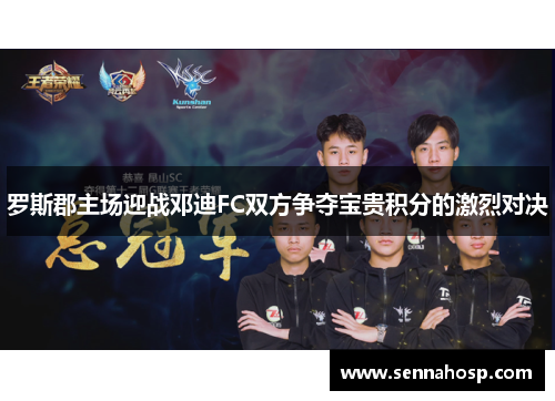 罗斯郡主场迎战邓迪FC双方争夺宝贵积分的激烈对决