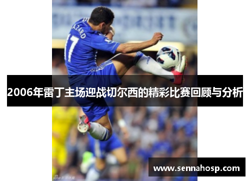 2006年雷丁主场迎战切尔西的精彩比赛回顾与分析